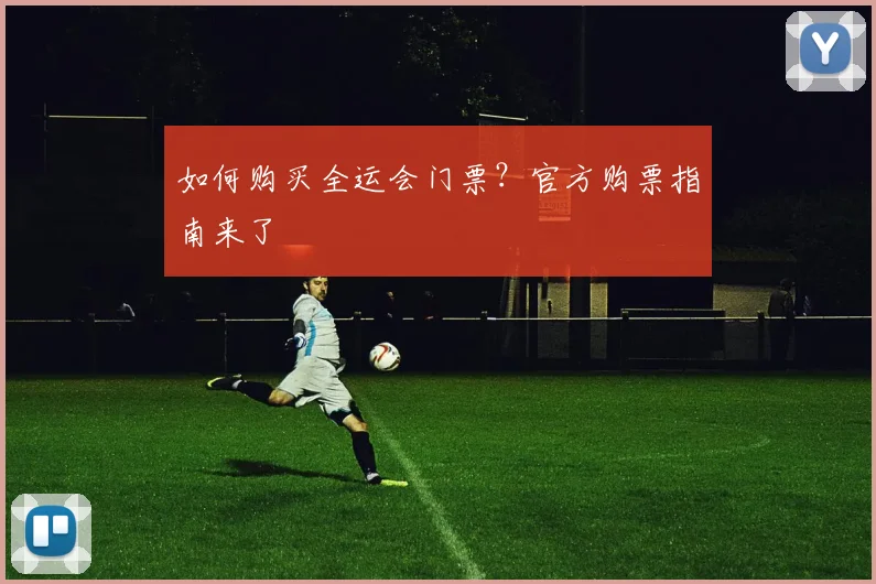 如何购买全运会门票?官方购票指南来了