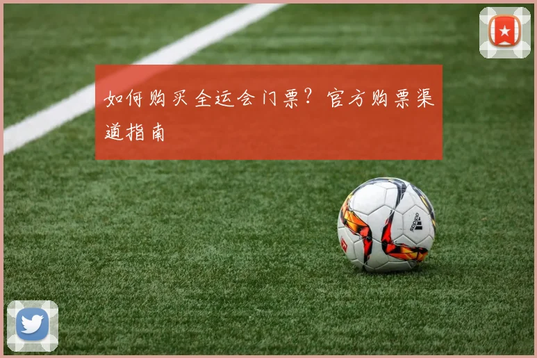 如何购买全运会门票？官方购票渠道指南