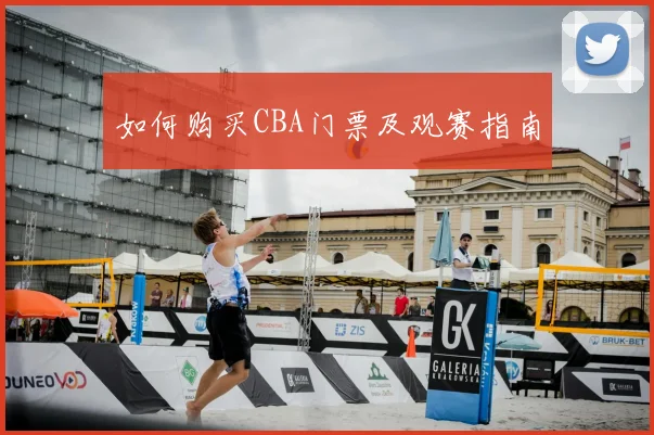 如何购买CBA门票及观赛指南