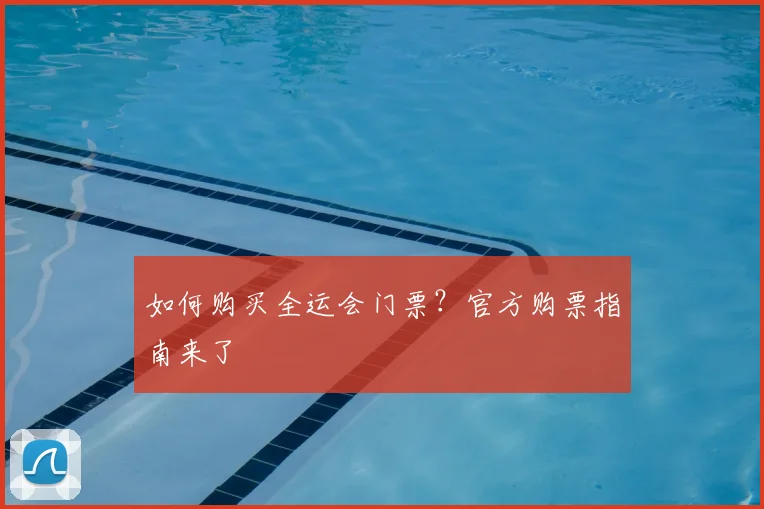 如何购买全运会门票？官方购票指南来了