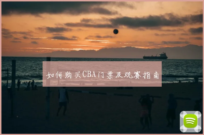 如何购买CBA门票及观赛指南
