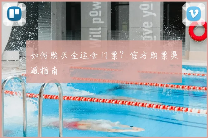 如何购买全运会门票?官方购票渠道指南