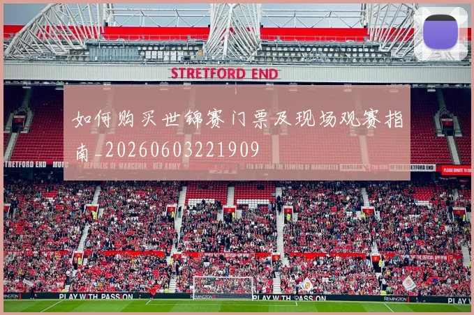 如何购买世锦赛门票及现场观赛指南_20260603221909